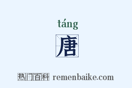 唐是什么意思的图片